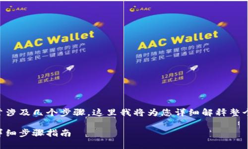 在Tokenim平台中提现ETH(以太坊)通常涉及几个步骤,这里我将为您详细解释整个过程,并提供一些相关的常见问题解答。
Tokenim平台如何提现ETH(以太坊)的详细步骤指南