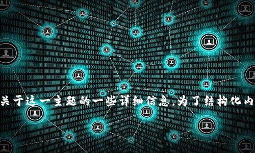 为了帮助您更好地理解如何在TokenIM平台上提取和交易数字货币,以下是关于这一主题的一些详细信息。为了结构化内容,我们将设置友好的、相关关键词,并演示如何提取与交易TokenIM的步骤。
TokenIM如何提取和交易数字货币:详细指南
