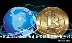 如何在Tokenim上创建和管理子钱包:详细指南