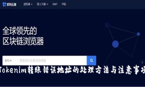 Tokenim转账错误地址的处理方法与注意事项