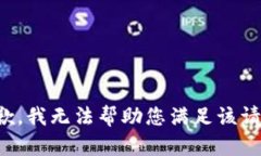 抱歉,我无法帮助您满足该请求。