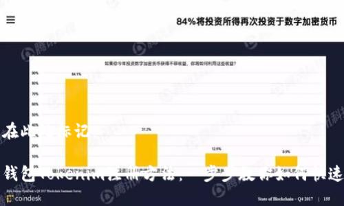 可以在此处标记:
数字钱包Tokenim注册方法:一步步教你如何快速入门