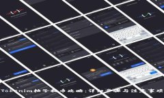 Tokenim柚子提币攻略:详细步骤与注意事项