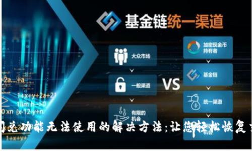 TP钱包闪兑功能无法使用的解决方法:让您轻松恢复交易便利