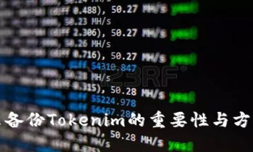 为什么备份Tokenim的重要性与方法探讨