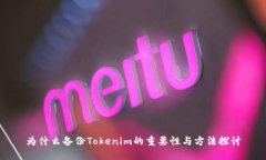 为什么备份Tokenim的重要性与方法探讨
