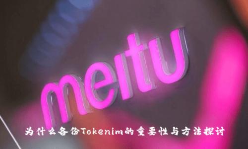 为什么备份Tokenim的重要性与方法探讨