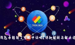 TP钱包币转错了可以申诉吗?详细解析与解决方案