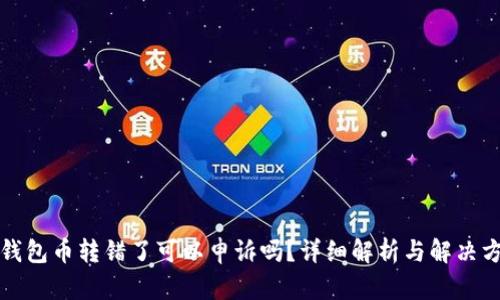 TP钱包币转错了可以申诉吗?详细解析与解决方案