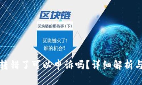 TP钱包币转错了可以申诉吗?详细解析与解决方案