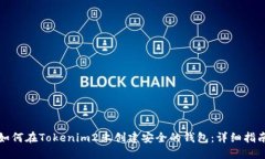 如何在Tokenim2上创建安全的钱包:详细指南