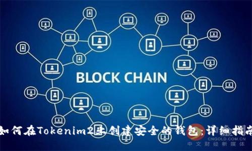如何在Tokenim2上创建安全的钱包:详细指南