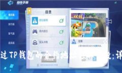 如何通过TP钱包的合约地址领取空投:详尽指南