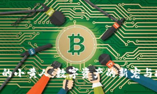 Tokenim里的小黄人:数字资产的新宠与投资新机遇