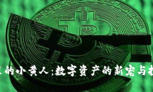 Tokenim里的小黄人:数字资产的新宠与投资新机遇