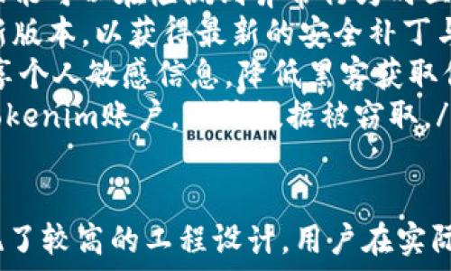  
baiotiTokenim密码构成及安全策略详解/baioti

关键词：
Tokenim, 密码构成, 安全策略, 数据保护/guanjianci

---

1. Tokenim密码构成的基本要素
Tokenim是一种采用密码保护的认证机制，其基于多种元素的结合来确保用户的安全性与隐私。Tokenim密码的构成可以概括为以下几个基本要素：
ul
    listrong字母与数字组合：/strongTokenim密码通常包括字母、数字及特殊字符的组合，以增强其复杂性。这样的构成方式加大了密码的破解难度。/li
    listrong长度要求：/strong为了提升安全性，Tokenim推荐使用至少12位以上的密码。密码长度越长，就越难以通过暴力破解方式被攻破。/li
    listrong大小写敏感：/strongTokenim密码还要求在字母使用上区分大小写，使得密码组合更加多样化，从而提升其安全性。/li
    listrong定期更新：/strong定期更换密码是Tokenim的一项重要安全策略，可以有效防止由于密码泄露而带来的风险。/li
/ul

2. 如何创建一个强大的Tokenim密码
在构建Tokenim密码时，用户需要遵循一些最佳实践，以确保密码的安全性与有效性：
ul
    listrong使用密码生成器：/strong许多密码管理工具提供强大的密码生成器，能够根据设定的规则生成完全随机的密码，这样可以避免使用简单易猜的密码组合。/li
    listrong避免个人信息：/strong切忌在密码中使用与个人相关的诸如生日、姓名等信息。这类信息相对容易被人获取，因而会降低密码的安全性。/li
    listrong组合多样化：/strong在密码中巧妙地运用字母、数字及特殊符号，比如用类似“@”替代“A”，或用“3”替代“E”，这些小技巧能够显著增加密码的复杂性。/li
    listrong依据主题构建密码：/strong用户可以选择一个特定的主题，比如某部电影或书籍，并结合该主题来构建密码。这种方法在某种程度上能够便于记忆又增加了安全性。/li
/ul

3. Tokenim的安全策略及其重要性
Tokenim不仅讲究密码构成的安全性，同时也采取了一系列的安全策略来保护用户数据。
ul
    listrong两步验证（2FA）：/strongTokenim采用两步验证来为用户提供额外的安全保护。即便密码泄露，攻击者也需要第二个认证因素才能访问用户账户，这大大增加了安全性。/li
    listrong加密存储： /strongTokenim通过加密技术来存储用户密码，使得即便数据被攻击者获取，也难以解密，从而有效保护用户信息。/li
    listrong实时监控：/strongTokenim在后台提供实时的安全监控，能够快速识别异常登录行为并及时发出警报，防止潜在的安全漏洞。/li
    listrong用户教育：/strongTokenim定期向用户提供安全教育，帮助他们了解密码安全的最佳实践，并增进对网络安全的认识。/li
/ul

4. Tokenim密码安全的未来趋势
科技的发展使得网络安全领域不断演变，Tokenim密码构成及安全策略也面临着新的挑战与机遇。以下是一些可能的发展趋势：
ul
    listrong密码替代方案的出现：/strong生物识别技术（如指纹、面部识别等）正在逐渐取代传统密码，Tokenim也正在探索这方面的应用，来增强安全性与便捷性。/li
    listrong人工智能的应用：/strong利用人工智能技术来监测和分析潜在的安全威胁，帮助用户更精准地应对网络安全问题。/li
    listrong增强用户体验：/strong随着安全性要求的提高，Tokenim也在不断用户体验，确保用户在享受高安全性的同时，不会因为复杂的密码政策而感到困扰。/li
    listrong法规遵循：/strong未来Tokenim将逐步遵循更严格的数据保护法规，以确保其密码保护机制符合国际标准，增强用户信任。/li
/ul

常见问题解答

问题一：Tokenim密码如果被破解，应该如何处理？
如果您怀疑自己的Tokenim密码被破解，首先应立即采取措施更改密码，并启用两步验证。以下是具体步骤：
ul
    listrong更改密码：/strong快速而有效的第一步，使用强密码替换当前密码。确保新密码遵循Tokenim的创建标准。/li
    listrong启用两步验证：/strong如果尚未启用，务必立即设置两步验证功能，即使密码黑客得手，仍需第二种验证方式才能登录。/li
    listrong监控账户活动：/strong定期检查账户的登录记录，如发现异常登录行为，应立即报告给Tokenim支持团队。/li
    listrong警惕钓鱼攻击：/strong在密码泄露后，用户需要保持警惕，留意任何未授权的活动或未请求的信息索要。/li
    listrong与支持团队联系：/strong如果情况严重，建议联系Tokenim的客服寻求专业指导，对潜在信息泄露进行处理。/li
/ul

问题二：在Tokenim上如何管理多个密码？
在Tokenim使用过程中，通常会需要管理多个密码。高效的密码管理能够提升安全性与效率。以下是一些建议：
ul
    listrong使用密码管理工具：/strong考虑使用专业的密码管理器，它们能够安全地存储、生成和自动填充密码，大大减少记忆负担。/li
    listrong分类管理：/strong将不同用途的密码进行分类管理，比如社交媒体、银行账户、工作平台等，方便快速查找和管理。/li
    listrong定期审查：/strong定期检查密码的安全性，尤其是那些使用时间较长的密码，必要时进行更新，以提升安全性。/li
    listrong避免重复使用：/strong避免在不同账户中使用相同的密码，以防止某个账户被攻破时，其他账户也面临风险。/li
    listrong备份密码信息：/strong对于重要的密码信息，可以进行加密备份，以防密码管理工具故障或意外丢失。/li
/ul

问题三：Tokenim和其他认证方式相比，安全性如何？
Tokenim的密码构成与安全策略相较于传统的认证方式，具备许多优越之处：
ul
    listrong综合性安全防护：/strongTokenim不仅依赖于单一的密码，结合多种安全措施（如两步验证、实时监控）来提升整体安全性。/li
    listrong动态密码生成：/strong一些Tokenim应用程序支持动态密码的生成，即使密码被黑客获取，过期的动态密码也无法再用。/li
    listrong注重用户安全教育：/strongTokenim提供用户关于密码安全的教育和建议，从根本上提升用户对安全性的意识。/li
    listrong针对性攻击防范：/strongTokenim对抗针对密码的攻击（如暴力破解、社会工程学等）有专门的应对策略，增加了安全壁垒。/li
/ul

问题四：如何确保Tokenim的密码安全性不被降低？
为了确保Tokenim的密码安全性，用户需要采取多种措施来预防潜在风险：
ul
    listrong定期更换密码：/strong不应等到密码被泄露后再改，定期的密码更新可以大幅降低安全风险。/li
    listrong启动安全通知功能：/strongTokenim为用户提供的安全通知功能可以在检测到异常行为时立即发出警报。/li
    listrong保持软件更新：/strong确保使用的Tokenim相关软件保持最新版本，以获得最新的安全补丁与保护措施。/li
    listrong注意个人信息保护：/strong避免在社交媒体等公共平台上共享个人敏感信息，降低黑客获取信息的风险。/li
    listrong安全的网络使用习惯：/strong避免在公共Wi-Fi网络下登录Tokenim账户，以防数据被窃取。/li
/ul

综上所述，Tokenim作为一种安全认证方式，在密码构成和安全策略上都展现了较高的工程设计，用户在实际使用中应当遵循相关的安全建议，以确保个人信息的安全性和隐私保护。