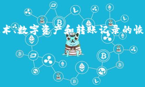 关于“tokenim恢复转账记录”这一问题,似乎涉及到区块链技术、数字资产和转账记录的恢复等方面。以下是一个推广的、关键词和详细内容结构的建议。
Tokenim转账记录恢复指南 - 如何操作与注意事项