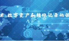 关于“tokenim恢复转账记录”这一问题,似乎涉及