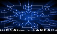 TRC钱包与Tokenim:全面解析与对比