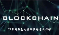 TP不同钱包之间的互转方式详解