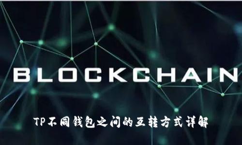TP不同钱包之间的互转方式详解