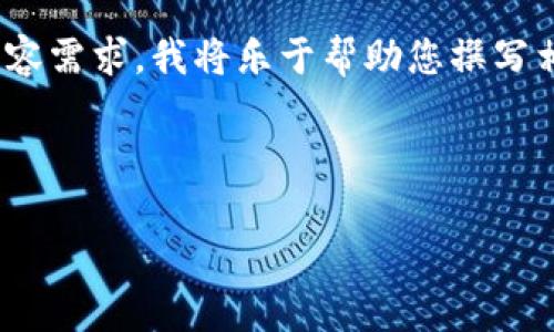 看起来您可能是提到“Tokenim”这个平台或项目,但是描述略显模糊。如果您在询问有关某种特定加密货币或代币的信息,或者对于Tokenim平台的功能、投资机会、如何获取币种等问题有疑惑,请提供更多上下文或具体问题。
不过,我可以提供一些通用的信息结构,以便您能在需要的时候进行设置。请让我知道更具体的内容需求,我将乐于帮助您撰写相关文章。以下是您可以思考的内容框架:
### 栏目结构示范
**Tokenim相关代币详解及投资指南