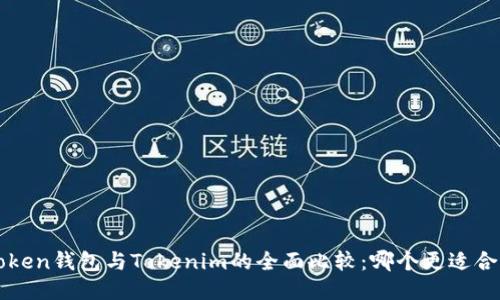 AToken钱包与Tokenim的全面比较:哪个更适合你?
