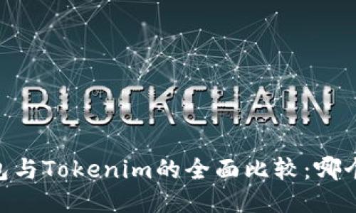 AToken钱包与Tokenim的全面比较:哪个更适合你?