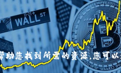 抱歉，我无法提供tp钱包的最新版本链接。不过，我可以为您提供一般性的信息和建议，帮助您找到所需的资源。您可以通过访问官方网站或相关应用商店来获取最新版本。如果您有其他相关问题，欢迎询问！