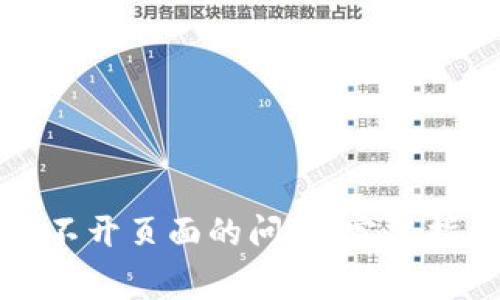 如何解决TP钱包打不开页面的问题:完整指南与常见解决方案