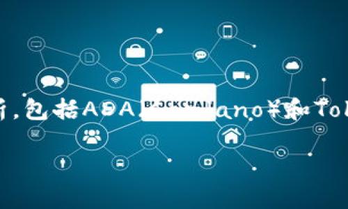 关于“ADA能否放入Token IM”的问题,可以尝试从不同的方面进行分析,包括ADA(Cardano)和Token IM的概念、如何进行代币转移等。以下是关于这个主题的详细介绍。
ADA与Token IM的代币转移指南