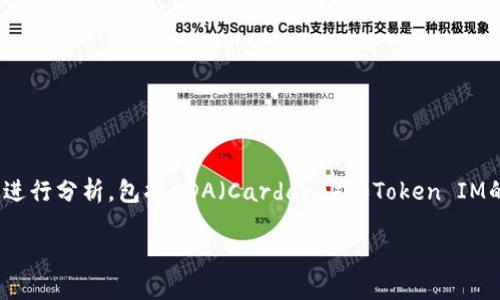 关于“ADA能否放入Token IM”的问题,可以尝试从不同的方面进行分析,包括ADA(Cardano)和Token IM的概念、如何进行代币转移等。以下是关于这个主题的详细介绍。
ADA与Token IM的代币转移指南