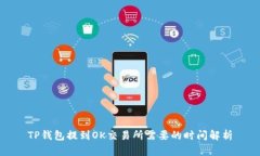 TP钱包提到OK交易所需要的时间解析