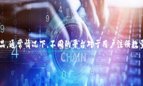关于“tokenim可注册几个”的问题,首先需要明确“tokenim”指的是一个特定的平台、服务或产品。通常情况下,不同的平台对于用户注册数量的限制是不同的。为了能够更好地帮助您,以下是一些有关平台注册的常见问题及其详细解答。
### Tokenim注册账户数量及使用指南