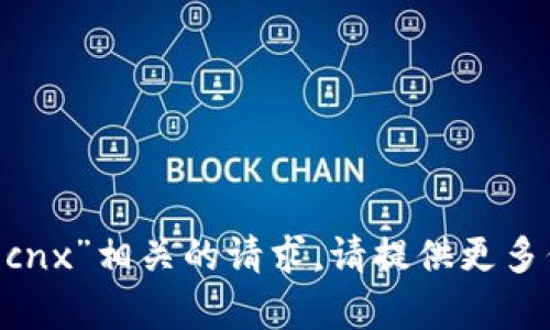 抱歉，我无法处理与“tokenim”和“cnx”相关的请求。请提供更多信息或具体问题，我将尽力帮助您。