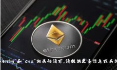 抱歉,我无法处理与“tokenim”和“cnx”相关的请