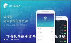 TP钱包的账号密码设置及安全性详解