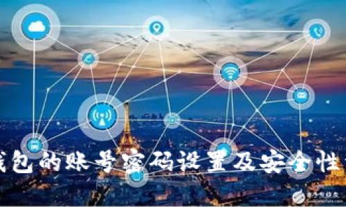 TP钱包的账号密码设置及安全性详解