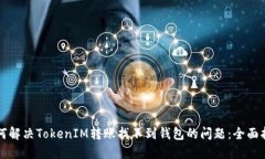 如何解决TokenIM转账找不到钱包的问题:全面指南