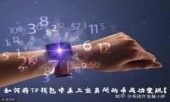 如何将TP钱包中未上交易所的币成功变现?
