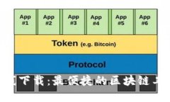 Tokenim在线下载:最便捷的区块链工具获取途径