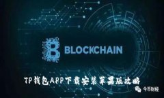 TP钱包APP下载安装苹果版攻略