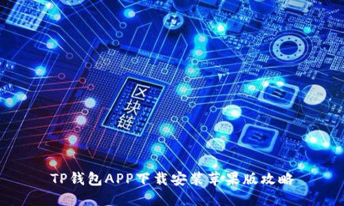 TP钱包APP下载安装苹果版攻略