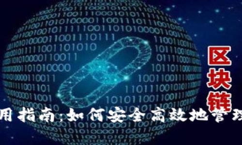 TP钱包使用指南:如何安全高效地管理数字资产