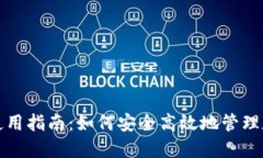 TP钱包使用指南:如何安全高效地管理数字资产
