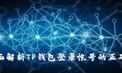: 全面解析TP钱包登录帐号的正确方式