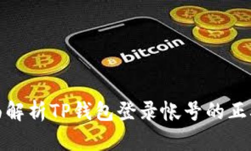 : 全面解析TP钱包登录帐号的正确方式