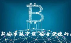 TokenPocket最新安卓版下载:安全便捷的区块链钱包
