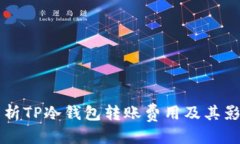 方案 深入解析TP冷钱包转账费用及其影响因素