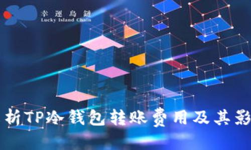 方案
深入解析TP冷钱包转账费用及其影响因素